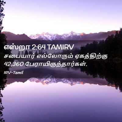 Picture 02 - எஸ்றா 2:64 TAMIRV - சபையார் எல்லோரும் - Bible Verse Picture
