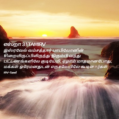 Picture 02 - எஸ்றா 3:1 TAMIRV - இஸ்ரவேல் - Bible Verse Picture