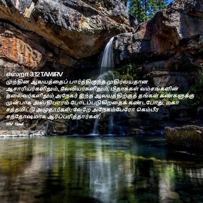 Picture 02 - எஸ்றா 3:12 TAMIRV - முந்தின ஆலயத்தைப் - Bible Verse Picture