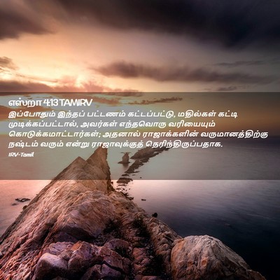 Picture 02 - எஸ்றா 4:13 TAMIRV - இப்போதும் இந்தப் - Bible Verse Picture