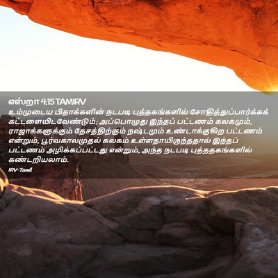 Picture 02 - எஸ்றா 4:15 TAMIRV - உம்முடைய - Bible Verse Picture
