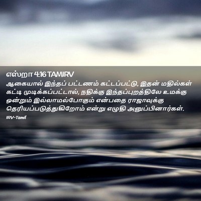 Picture 02 - எஸ்றா 4:16 TAMIRV - ஆகையால் இந்தப் - Bible Verse Picture