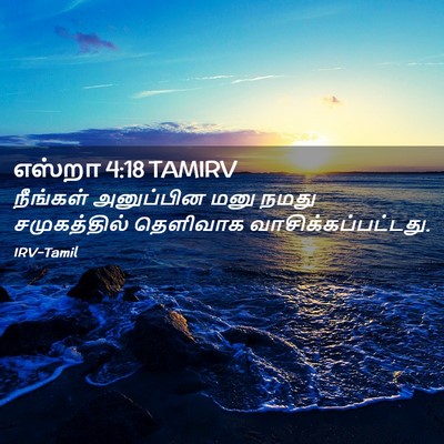 Picture 02 - எஸ்றா 4:18 TAMIRV - நீங்கள் அனுப்பின - Bible Verse Picture