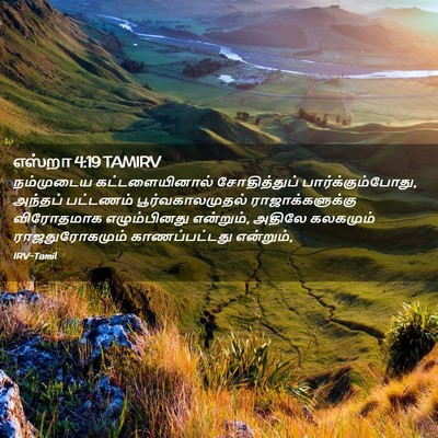 Picture 02 - எஸ்றா 4:19 TAMIRV - நம்முடைய - Bible Verse Picture