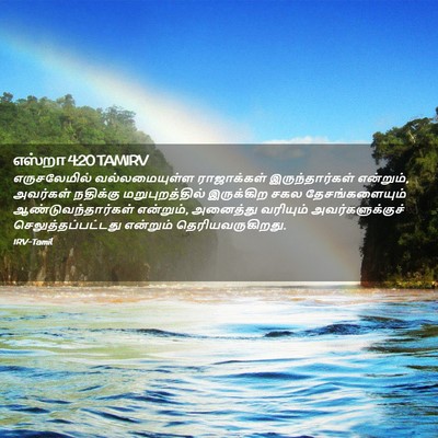 Picture 02 - எஸ்றா 4:20 TAMIRV - எருசலேமில் - Bible Verse Picture