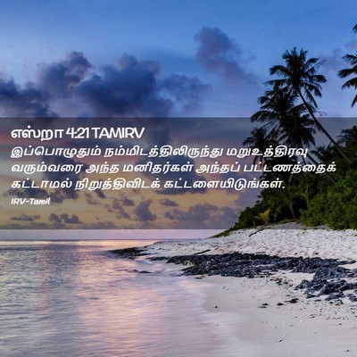 Picture 02 - எஸ்றா 4:21 TAMIRV - இப்பொழுதும் - Bible Verse Picture