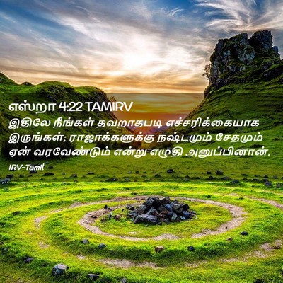 Picture 02 - எஸ்றா 4:22 TAMIRV - இதிலே நீங்கள் - Bible Verse Picture