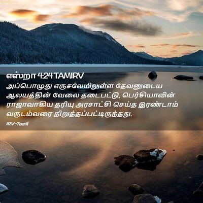 Picture 02 - எஸ்றா 4:24 TAMIRV - அப்பொழுது - Bible Verse Picture