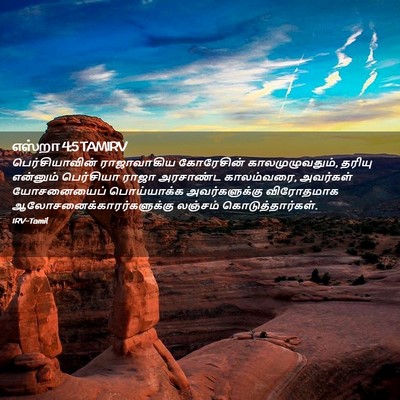 Picture 02 - எஸ்றா 4:5 TAMIRV - பெர்சியாவின் - Bible Verse Picture