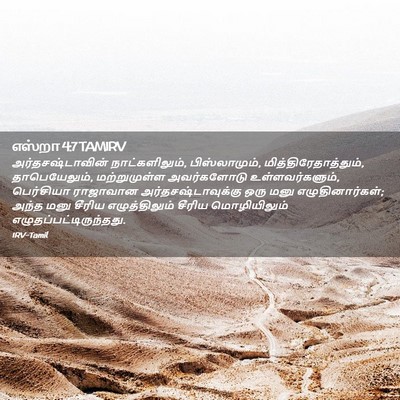 Picture 02 - எஸ்றா 4:7 TAMIRV - அர்தசஷ்டாவின் - Bible Verse Picture
