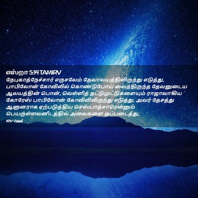 Picture 02 - எஸ்றா 5:14 TAMIRV - நேபுகாத்நேச்சார் - Bible Verse Picture
