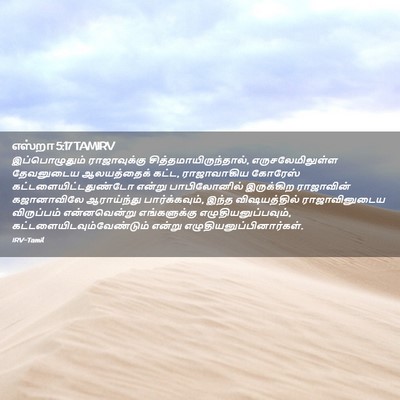 Picture 02 - எஸ்றா 5:17 TAMIRV - இப்பொழுதும் - Bible Verse Picture