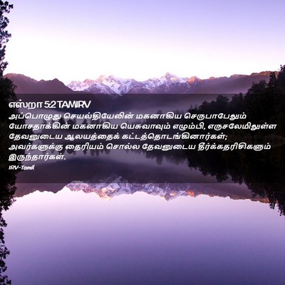 Picture 02 - எஸ்றா 5:2 TAMIRV - அப்பொழுது - Bible Verse Picture