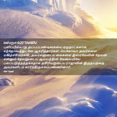 Picture 02 - எஸ்றா 6:22 TAMIRV - புளிப்பில்லாத - Bible Verse Picture