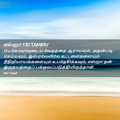 Picture 02 - எஸ்றா 7:10 TAMIRV - யெகோவாவுடைய - Bible Verse Picture