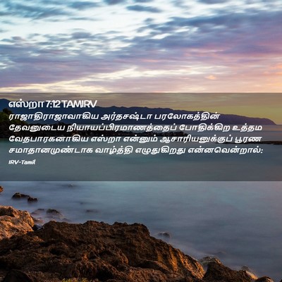 Picture 02 - எஸ்றா 7:12 TAMIRV - ராஜாதிராஜாவாகிய - Bible Verse Picture
