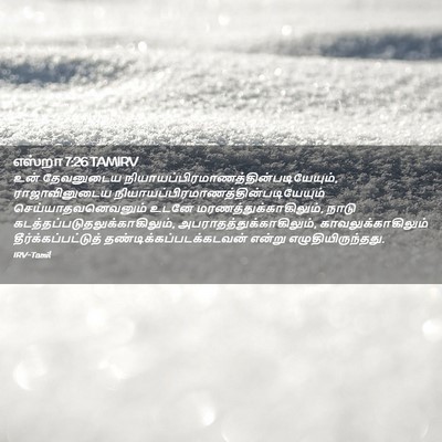 Picture 02 - எஸ்றா 7:26 TAMIRV - உன் தேவனுடைய - Bible Verse Picture