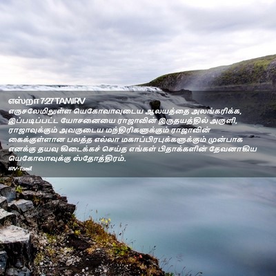 Picture 02 - எஸ்றா 7:27 TAMIRV - எருசலேமிலுள்ள - Bible Verse Picture