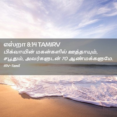Picture 02 - எஸ்றா 8:14 TAMIRV - பிக்வாயின் - Bible Verse Picture