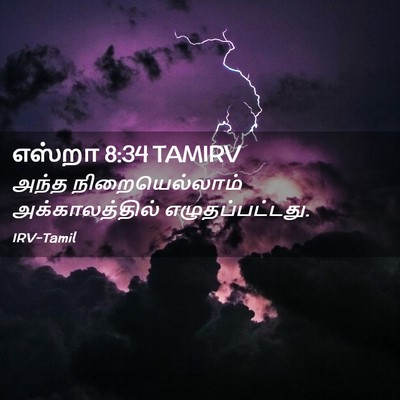 Picture 02 - எஸ்றா 8:34 TAMIRV - அந்த நிறையெல்லாம் - Bible Verse Picture