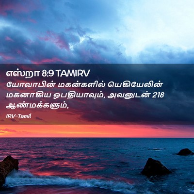 Picture 02 - எஸ்றா 8:9 TAMIRV - யோவாபின் - Bible Verse Picture