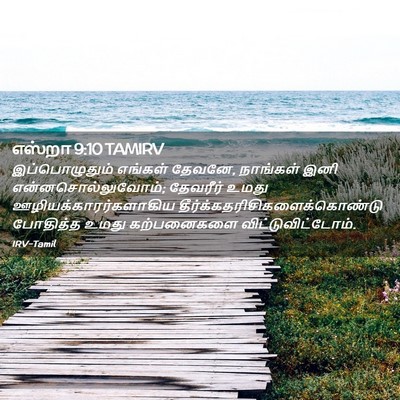 Picture 02 - எஸ்றா 9:10 TAMIRV - இப்பொழுதும் - Bible Verse Picture