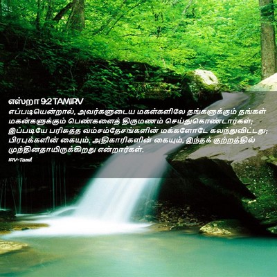 Picture 02 - எஸ்றா 9:2 TAMIRV - எப்படியென்றால், - Bible Verse Picture