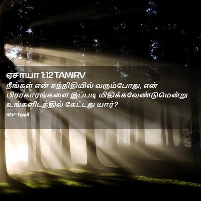 Picture 02 - ஏசாயா 1:12 TAMIRV - நீங்கள் என் - Bible Verse Picture
