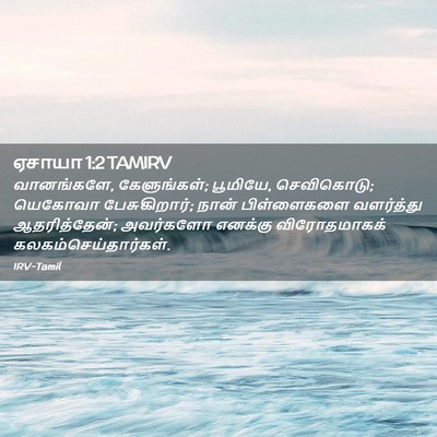 Picture 02 - ஏசாயா 1:2 TAMIRV - வானங்களே, - Bible Verse Picture