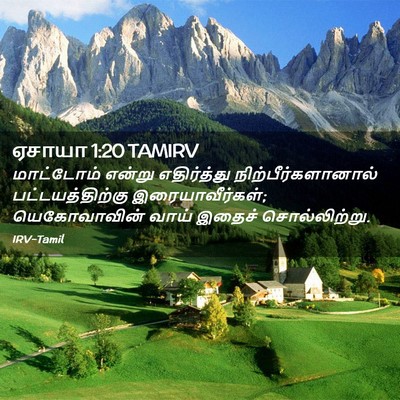 Picture 02 - ஏசாயா 1:20 TAMIRV - மாட்டோம் என்று - Bible Verse Picture