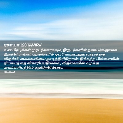 Picture 02 - ஏசாயா 1:23 TAMIRV - உன் பிரபுக்கள் - Bible Verse Picture
