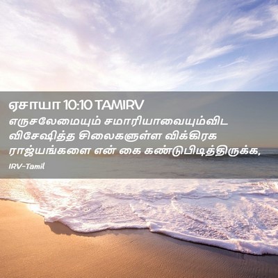 Picture 02 - ஏசாயா 10:10 TAMIRV - எருசலேமையும் - Bible Verse Picture