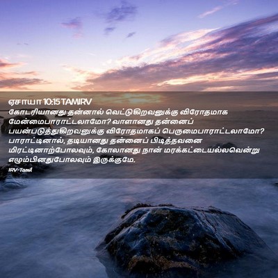 Picture 02 - ஏசாயா 10:15 TAMIRV - கோடரியானது - Bible Verse Picture
