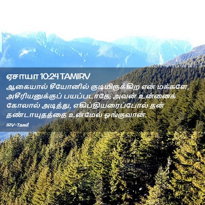 Picture 02 - ஏசாயா 10:24 TAMIRV - ஆகையால் சீயோனில் - Bible Verse Picture