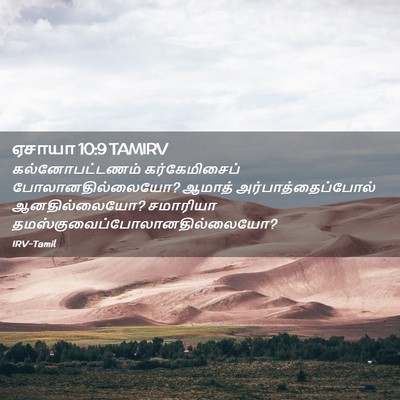Picture 02 - ஏசாயா 10:9 TAMIRV - கல்னோபட்டணம் - Bible Verse Picture