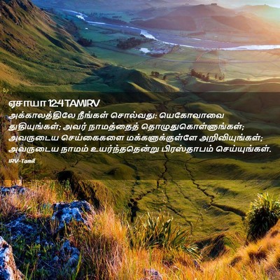 Picture 02 - ஏசாயா 12:4 TAMIRV - அக்காலத்திலே - Bible Verse Picture