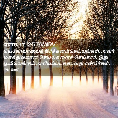 Picture 02 - ஏசாயா 12:5 TAMIRV - யெகோவாவைக் - Bible Verse Picture