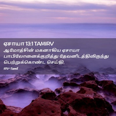 Picture 02 - ஏசாயா 13:1 TAMIRV - ஆமோத்சின் மகனாகிய - Bible Verse Picture