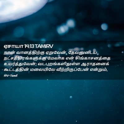 Picture 02 - ஏசாயா 14:13 TAMIRV - நான் வானத்திற்கு - Bible Verse Picture