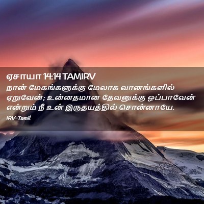 Picture 02 - ஏசாயா 14:14 TAMIRV - நான் மேகங்களுக்கு - Bible Verse Picture