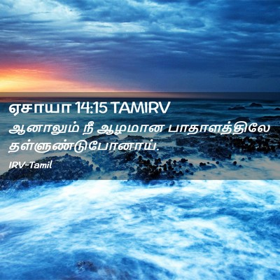Picture 02 - ஏசாயா 14:15 TAMIRV - ஆனாலும் நீ ஆழமான - Bible Verse Picture