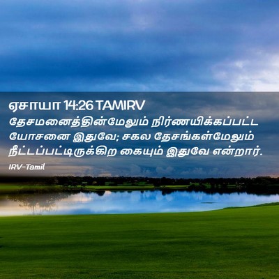 Picture 02 - ஏசாயா 14:26 TAMIRV -  - Bible Verse Picture