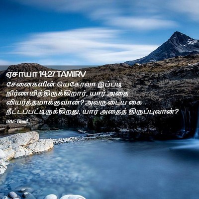 Picture 02 - ஏசாயா 14:27 TAMIRV - சேனைகளின் யெகோவா - Bible Verse Picture