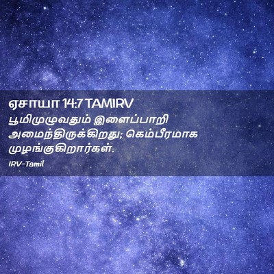 Picture 02 - ஏசாயா 14:7 TAMIRV - பூமிமுழுவதும் - Bible Verse Picture