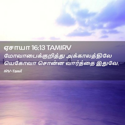 Picture 02 - ஏசாயா 16:13 TAMIRV - மோவாபைக்குறித்து - Bible Verse Picture