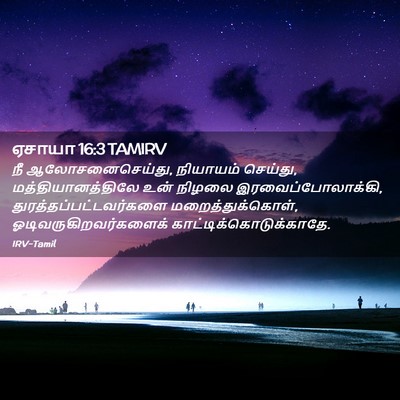 Picture 02 - ஏசாயா 16:3 TAMIRV - நீ ஆலோசனைசெய்து, - Bible Verse Picture