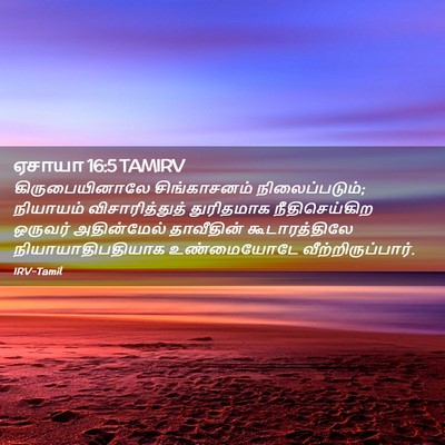 Picture 02 - ஏசாயா 16:5 TAMIRV - கிருபையினாலே - Bible Verse Picture