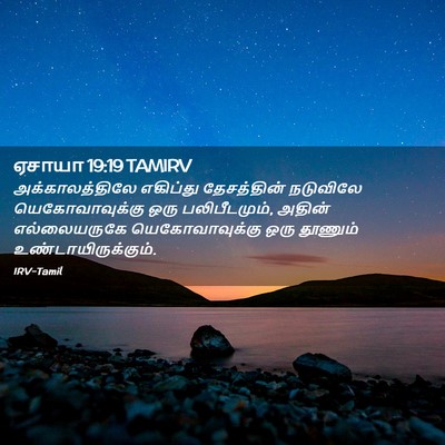 Picture 02 - ஏசாயா 19:19 TAMIRV - அக்காலத்திலே - Bible Verse Picture
