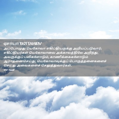 Picture 02 - ஏசாயா 19:21 TAMIRV - அப்பொழுது யெகோவா - Bible Verse Picture