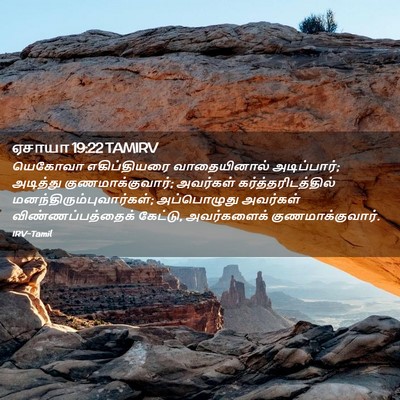 Picture 02 - ஏசாயா 19:22 TAMIRV - யெகோவா எகிப்தியரை - Bible Verse Picture